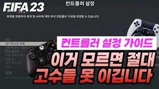 [피파23] 이거 모르면 고수들 절대 못 이깁니다!! 컨트롤러 설정법