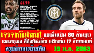สรุปข่าวการย้ายทีม จัดเต็มล่าสุด 19 ม.ค. 63 เวลา 11.00 น. - ไม่ล่ม เจรจากันใหม่ บรูโน่ไป 80 ล้านยูโร