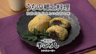 うちの郷土料理～次世代に伝えたい大切な味～　徳島県「半ごろし」レシピムービー