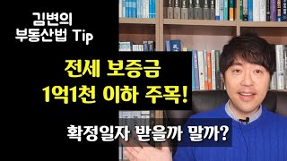 소액임차인도 계약서에 확정일자를 받아야 할까? [부동산법TV]