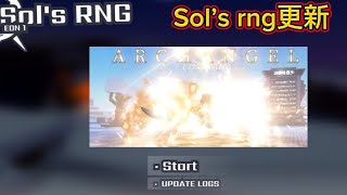 【Sol’s rng】更新