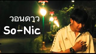 วอนดาว - So-Nic [ Official MV ]