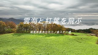 雲海と紅葉を飛ぶ　Flying through a sea of clouds and autumn leaves