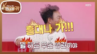 운전 연수까지 해주는 팀장님?! 엄지인 보스 때문에 터진 명수🤣 [사장님 귀는 당나귀 귀/Boss in the Mirror] | KBS 241117 방송