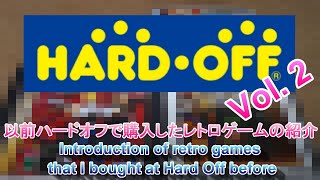 【Retrogame】以前ハードオフで購入したレトロゲームの紹介その2 Introduction of retro games that I bought at Hard Off before