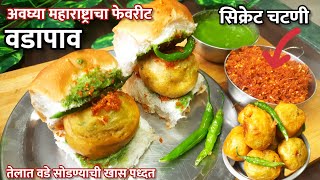 मुंबईचा प्रसिद्ध गाडीवरचा वडापाव व चटकदार सुकी लाल चटणी |  Mumbai Special Vada Pav Chutnuy