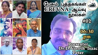 EREVNA ஆய்வு நூல்கள் | கிறிஸ்தவத்தை‌ அறிவோம் | பேசும் புத்தகங்கள்