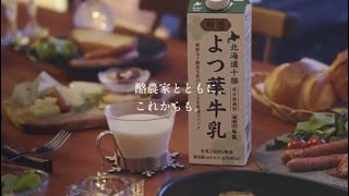 「よつ葉乳業ブランドCM「酪農家とともにこれからも」篇（30秒）