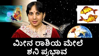 Saturn Transit 2022 | Saturn transit effects on Pisces ಮೀನ ರಾಶಿಯವರಿಗೆ ಶನಿಯು ಅದೃಷ್ಟ ನೀಡ್ತಾನಾ?