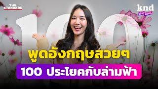 แบบฝึกหัดแปลสวย 100 ประโยคกับล่ามฟ้า | คำนี้ดี EP.1239