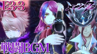 【メギド72】戦闘BGM 悪魔の勝負師と幻の酒【BGM】