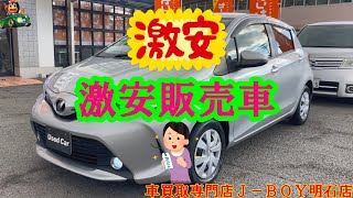 【激安販売車】Ｈ２７年式 ヴィッツ Ｆ ＮＳＰ１３０ 車買取専門店Ｊ－ＢＯＹ明石店