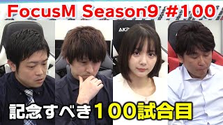 【麻雀】FocusM Season9 #100