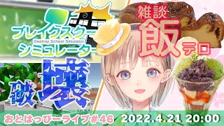 【おとはっぴーライブ#46】壊して喋って二本立て✨ブレイクスクールシミュレーター＆雑談枠【木曜20時は定期生配信🍀】