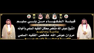 طاروق| فالح الغنامي🎤عبدالله عتقان في حفل زواج/ مروان بن عوض الله مشخص صعكان الفقيه السلمي 1446/7/9هـ