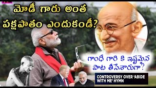 గాంధీ తాత కు ఇష్టమైన క్రైస్తవ పాట తీసివేసిన మోడీ గారు||Gandhi's favourite hymn Abide with me||