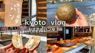 SUB【京都vlog】京都で大人気の個性派パン屋３軒巡り｜京都パン屋｜京都カフェ｜京都旅行｜kyoto trip