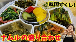 【韓国おかず】パーティにご招待いただいたのでリーサン特製ナムル盛りを作りました！