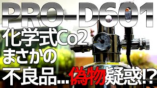 PRO-D601] Finally! Chemical Co2 adding device introduced! Chinese Pachimonos...? #32 [Aquarium