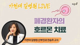 [가천대 길병원 LIVE] ‘폐경환자의 호르몬 치료’ (가천대 길병원 산부인과 전승주)