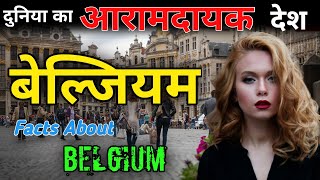 बेल्जियम एक खूबसूरत देश | Amazing Facts About Belgium