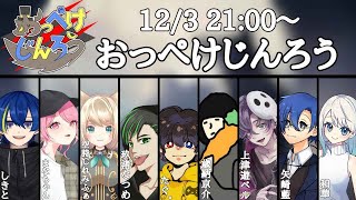 【12/3火21時】おっぺけじんろう【人狼９人最大ルール】