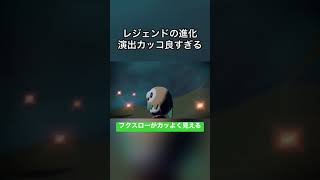 ポケモンレジェンドの進化演出がカッコ良すぎる件　#ポケモン #アルセウス