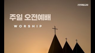 2022.3.13 건천제일교회 영상예배