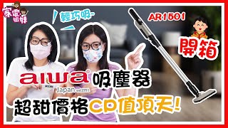 【#家電姐妹 #鮮開箱】#愛華 #AIWA #輕巧吸 #手持吸塵器 #AR1501 #家電姐姐 一用成主顧， #900公克 超輕盈｜#家電妹妹 一用不得了， #15000PA 超吸力讓車子乾乾淨淨