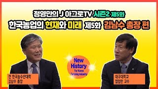 한국농업의 현재와 미래 - 제5화 김남수 전 한국농수산대학 총장 [정영만의 J 아그로TV 시즌2]