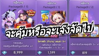 LINEเกมเศรษฐี กล่องสุ่มคอสตูมกับแพ็คการ์ดพรีเมียม จะคุ้มหรือป่าวจัดไป12,000เพชร