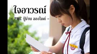 ใจอาวรณ์ - PMC ปู่จ๋าน ลองไมค์ [Official Audio]