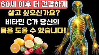 60세에도 강철 같은 건강? 답은 비타민 C에 있습니다!