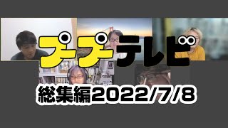 プープーテレビ総集編（2022年7月8日）