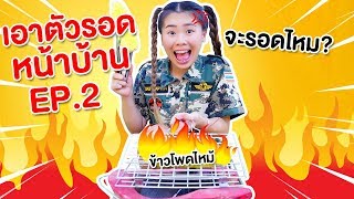 พี่โพนี่เป็นทหาร 1 วัน เอาตัวรอดหน้าบ้าน EP.2 | Pony Kids