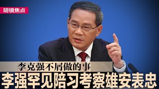 习近平无限上纲一尊地位，命三常委陪同出京考察；李克强不屑做的事：李强罕见陪习考察雄安表忠；习近平牺牲外交经济，无限上纲国家安全；保证国家安全，保习永远执政∣#明镜焦点（20230512）