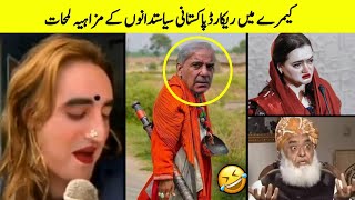 Funny Pakistani Politicians سیاستدانوں کے مزاہیہ لمحات.