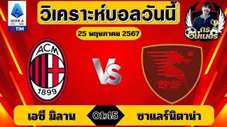 วิเคราะห์บอลวันนี้ | กัลโช่ เซเรียอา อิตาลี | เอซี มิลาน VS ซาแลร์นิตาน่า | เวลา 01:45 วัน 25 พ.ค 67