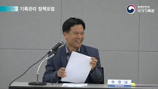 2019년 제1차 기록관리정책포럼 : 국가기록관리의 사회적 역할과 사명