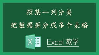 Excel 教学 - 按某一列分类把数据拆分成多个表格