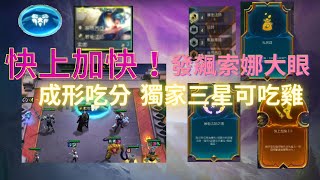 【聯盟戰棋】雲頂S9上分！T0 易大師快上加快！「開飆索娜大眼」成形吃分！獨家三星可吃雞！！滿屏技能快樂上分！新手攻略 云頂之弈 TFT！7.15