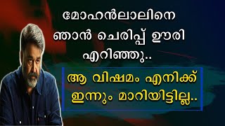 മോഹൻലാലിനെ ഞാൻ ചെരുപ്പൂരി എറിഞ്ഞു | ആ വിഷമം എനിക്കിന്നും മാറിയിട്ടില്ല