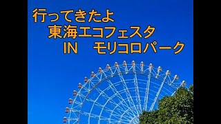 🌵行ってきたよ　東海エコフェスタ・モリコロパーク