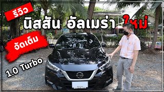 รีวิว Almera 2020 All New แรงจริง ออฟชั่นจัดเต็ม