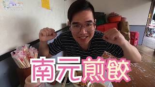 阿波去哪裡/EP220/台南北區南園街鍋貼（台南四大鍋貼之首啦!）/台南人帶路/Taiwanese street food/台南美食/高雄美食