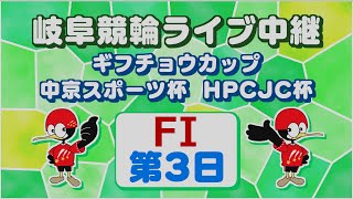 2月7日 岐阜競輪FⅠ ギフチョウカップ 中京スポーツ杯 HPCJC杯【3日目】