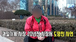 20년차 노숙인의 뒤늦은 후회 \