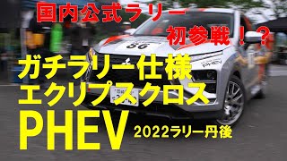 （エコカー）ガチラリー仕様エクリプスクロスPHEVが走る！ランエボ譲りの運動性能は本物だった！？ラリー丹後2022