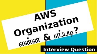 AWS Organization  என்ன & எப்படி?  | AWS Tamil