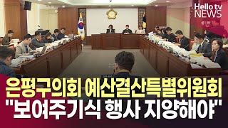 은평구의회 예결위 \